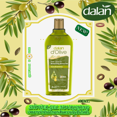 DALAN D’OLIVE เจลอาบน้ำ น้ำมันมะกอกสูตร "NOURISHING" จากตุรกี ขนาด 400 ML. (พร้อมส่งจากไทย) (DALAN D’OLIVE : SHOWER GEL "NOURISHING", 400 ML) (ครีมอาบน้ำ)