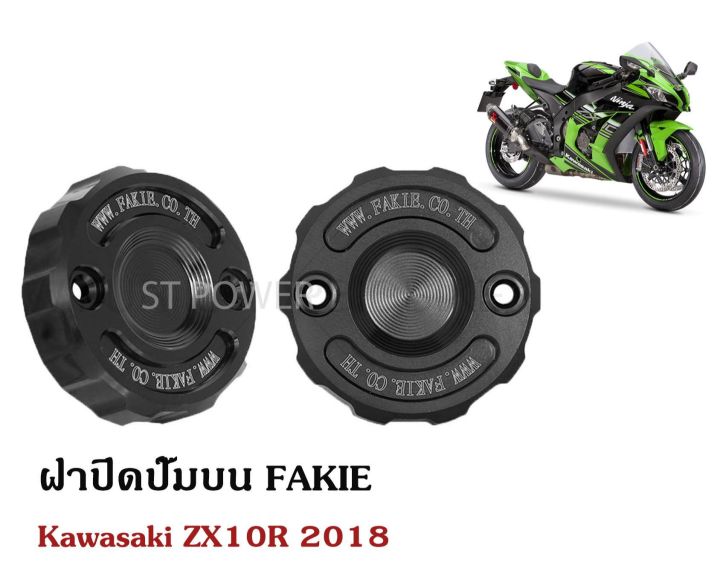 ฝาปิดปั๊มบน-fakie-สำหรับ-kawasaki-zx10r-2018-อะไหล่บิ๊กไบค์