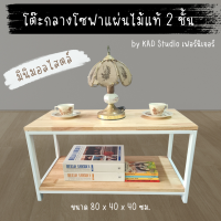 ?สินค้ามีประกัน |โต๊ะกลางโซฟา โต๊ะกาแฟ งานไม้แท้แบบ 2 ชั้น ขนาด 80x40x40 (เหล็กสีขาว / ไม้สีใส)