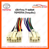 สายไฟ TOYOTA สำหรับต่อวิทยุเดิม (TA-001)