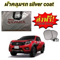 ผ้าคลุมรถ (แบบหนา) NISSAN NAVARA NP300 ALL NEW กันน้ำ กันฝุ่น กันแดด  แถมฟรี! ม่านบังแดด 1 ชิ้น