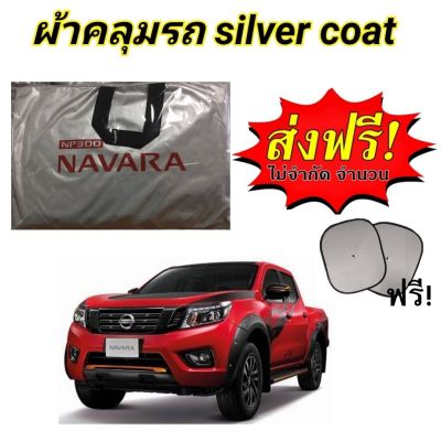 ผ้าคลุมรถ(แบบหนา) NISSAN NAVARA NP300 CAB+4D  แถมฟรี! ม่านบังแดด 1 ชิ้น