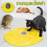 【ForeverBest】จานหมุนแมวไฟฟ้า ของเล่นแมว ให้แมววิ่งไล่จับ หางหนูปริศนา ของเล่นลูกแมว อุปกรณ์เลี้ยงแมว ของเล่นสัตว์เลี้ยง