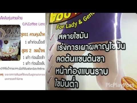 กาเเฟ-โอเค-คอฟฟี่-สูตรสลายไขมัน