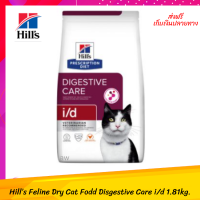 ✨✨✨ ส่งฟรีHill’s Feline Dry Cat Fodd Disgestive Care i/d ขนาด 1.81 kg. อาหารแมว อาหารเม็ดแมว สำหรับแมวที่มีภาวะท้องเสีย ขนาด 1.81 กิโลกรัม เก็บเงินปลายทาง ?