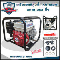 (Mitsumax) เครื่องยนต์สูบน้ำ 7 แรงม้า เบนซิน 4 จังหวะ ท่อ 3x3 นิ้ว (MX80)