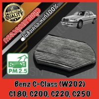 กรองคาร์บอน กรองแอร์คาร์บอน ฟิลเตอร์แอร์ เมอร์เซเดส เบนซ์ Mercedes Benz C-Class (W202) C180, C200, C220, C250 เบ๊น เบ๊นซ์