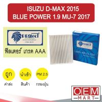 กรองแอร์ ฟิลเตอร์ เกรด AAA ดีแม็กซ์ 2015 บลูพาวเวอร์ 1.9 มิวเอ็กซ์ แอร์รถยนต์ D-MAX MU-X 2017 P050 374