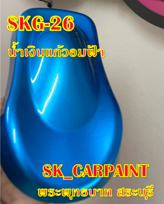 สีพ่นรถยนต์2K สีพ่นรถมอเตอร์ไซค์ (SKG-26) น้ำเงินแก้วอมฟ้า (รองพื้นด้วยบรอนซ์แต่ง)