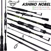 คันเบ็ดตีเหยื่อปลอม ASHINO NOBLE กราไฟท์ IM7 - ตีเหยื่อปลอม/ตกปลาเกล็ด