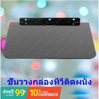 ฟรีค่าจัดส่ง? ชั้นวางกล่องทีวีติดผนัง ที่วางกล่องทีวีติดผนัง ชั้นวางเราเตอร์ ชั้นวางเร้าเตอร์ ชั้นวางกล่องสัญญาณ Q-08