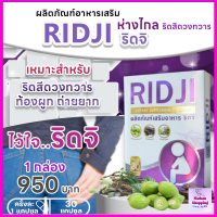 ริดจิ Ridji จำนวน1 กล่อง  เหมาะสำหรับผู้ที่มีอาการริดสีดวงทวาร อาหารเสริมริดสีดวงทวาร