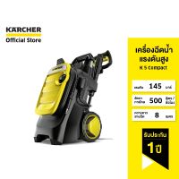 KARCHER เครื่องฉีดน้ำแรงดันสูง รุ่น K 5 Compact 145 บาร์ เครื่องอัดฉีด ปั๊มฉีดน้ำ ล้างรถ เครื่องฉีดน้ำ