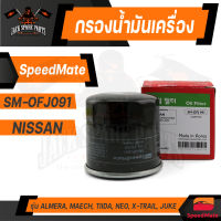 กรองน้ำมันเครื่องแท้ SM-OFJ091 ENGINE OIL SPEED MATE สำหรับรถรุ่น NISSAN ALMERA/MARCH/TIIDA/NEO/X-TRAIL/JUKE/PRESEA/SYLPHY/TEANA L33 1995 กรองน้ำมันเครื่องรถยนต์สปีดเมทแท้ 100%