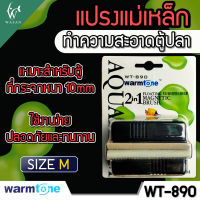 แปรงแม่เล็กทำความสะอาดตู้ปลา WARMTONE WT-890  แปรงทำความสะอาดแบบ 2 in 1 ( Size M )