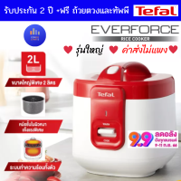 Tefal หม้อหุงข้าว 2ลิตร RK362566 1.5ลิตร RK361166 2ลิตร RK362566  Everforce Mechanical Jar หม้อหุงข้าวไฟฟ้า tefal หม้อหุงข้าวทีฟาล์ว 700วัตต์