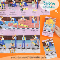 เกมต่อบัตรภาพ ชุด วิศวกร (ENGINEER) การ์ดคำศัพท์ 2 ภาษา เกี่ยวกับเครื่องมือเครื่องใช้และงานของวิศวกร 20 ใบ/ ET-552