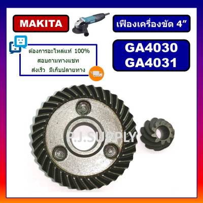 🔥เฟืองหินเจียร 4 นิ้ว GA4030 GA4031 MAKITA เฟืองเครื่องขัด 4 นิ้ว มากีต้า ชุดเฟืองลูกหมู 4 นิ้ว เฟือง GA4030 เฟือง GA4031