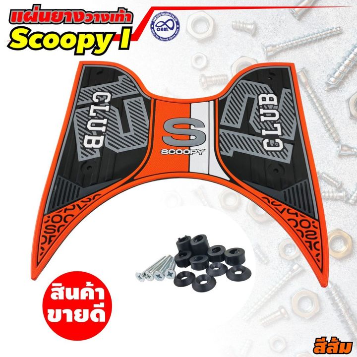 honda-scoopy-i-2021-แผ่น-ยาง-วาง-เท้า-scoopy-i-สีส้ม-ลาย-formula