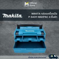 MAKITA กล่องเครื่องมือ MAKPAC Drawer 4 Systainer 4ลิ้นชัก 295x210mm P-84311