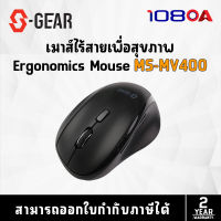 S-GEAR MSMV400 MOUSE WIRELESS VERTICAL 2.4 GHz / DPI 1600 (เม้าส์ไร้สาย)