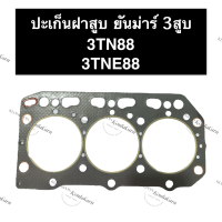 ปะเก็นฝาสูบ 3TN88 3TNE88 ยันม่าร์ 3สูบ ปะเก็นฝาสูบยันม่าร์ ปะเก็นฝาสูบ3TNE88 ปะเก็นฝาสูบ3TN88 ปะเก็นฝาสูบเครื่อง3สูบ อะไหล่เครื่อง3สูบ