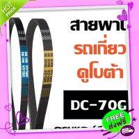 ?ส่งฟรี สายพาน รถเกี่ยว คูโบต้า DC-70G ครบชุด (12 เส้น)