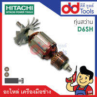 ?เต็มแรง? ทุ่นสว่าน 2หุน Hitachi ฮิตาชิ รุ่น D6SH ขดลวดทองแดงแท้100% เครื่องแน่นไฟมาเต็มแรง