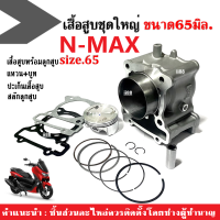 เสื้อสูบชุดใหญ่ ไซส์65 YAMAHA NMAX-155 เอ็นแม็ค155 (เสื้อสูบพร้อมลูกสูบ+แหวน+สลัก+ปะเก็นเสื้อ+บูท) เสื้อสูบNmax เสื้อสูบแต่ง size65 NMAX 155