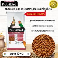 NutriBird G14 original อาหารเม็ดสา เร็จรูป นกพาราคทีขนาดใหญ่ หมดกังวลกับปัญหาการเลือกกินของนก 10KG