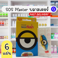 ✨New✨ SOS Plus Minions : พลาสเตอร์ใสปิดแผล กันน้ำ ลายมินเนี่ยน plaster พลาสเตอร์ลายการ์ตูน 6 แผ่น