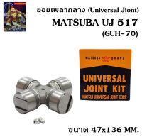 ยอยเพลากลาง ลูกปืนกากบาท (Universal Jiont) Matsuba UJ-517 (GUH-70) ของแท้ ขนาด 47x136 MM. ใช้กับ Hino ลูกปืนยอยท์กากบาท อะไหล่รถสิบล้อ ลูกปืน ยอยเพลา / The king789