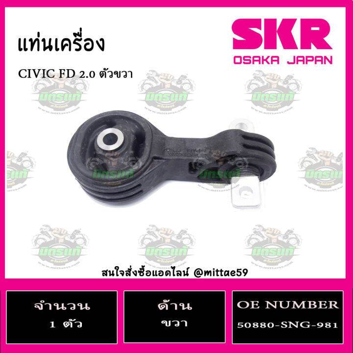 ยางแท่นเครื่อง-honda-civic-fd-2-0-ปี-2006-2012-ฮอนด้า-ซีวิค-เอฟดี-skr-ตัวขวา