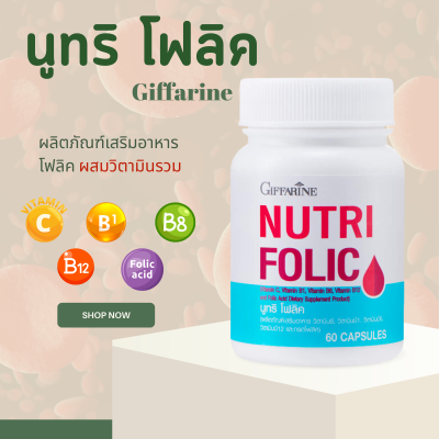 โฟลิค โฟลิคกิฟฟารีน โฟลิก เสริมธาตุเหล็ก NUTRI FOLIC Giffarine