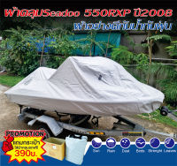 ผ้าคลุมเรือ ผ้าคลุมJetski seadoo 550 rxp ปี 2008ผ้าอย่างดีกันฝนกันแดดกันฝุ่น งานสั่งตัดตรงรุ่น