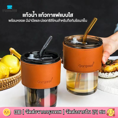 【ส่งจากกทม|พร้อมdสต็อก】ถ้วยแก้ว แก้วใส่น้ำ 400ml แก้วกาแฟ สไตล์มินิมอล พร้อมหลอดแก้ว ฝาปิด ปลอกซิลิโคนกันร้อน