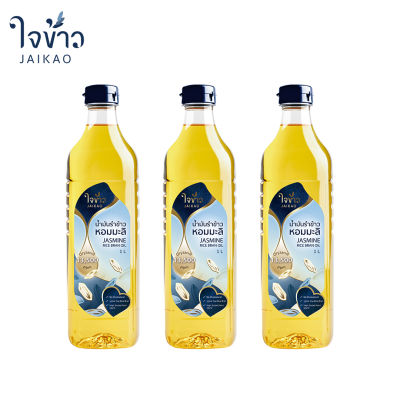 น้ำมันรำข้าวหอมมะลิ ใจข้าว 1L x3 ขวด Jaikao Jasmine Rice Bran Oil