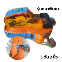 สายรัดมือโยก 5 ตัน 2" 8 ม. (ส้ม) รุ่นหนา