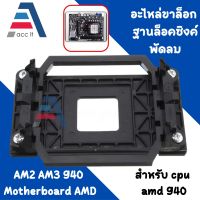 อะไหล่ขาล็อก ฐานล็อคซิงค์พัดลม AM2 AM3 940 Motherboard AMD