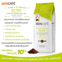 Boncafe กาแฟคั่วบด บอนกาแฟ ออลเดย์ คลาสสิค 250 กรัม (ชนิดบด) All day Classic Ground 250 g. บอนกาแฟคั่วบด  บอนกาแฟบด บอนกาแฟสด