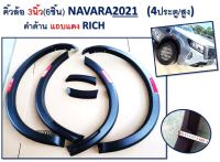 คิ้วล้อ 3 นิ้ว NAVARA 2021 4 ประตู/สูง สีดำด้านแถบแดง // 1 ชุด มี 6 ชิ้น