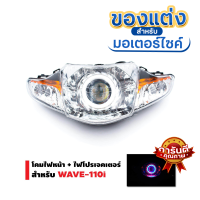 BEST SELLER ชุดไฟหน้าแต่ง โปรเจคเตอร์ พร้อมโคม LED สำหรับ Wave110i ไฟโปรเวฟ110 ไฟหน้าโปรเจคเตอร์ ไฟหน้าพร้อมโคม ครอบไฟหน้า โคมพร้อมชุดหลอดไฟ