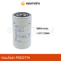 กรองโซล่า P550774  CAT CS563