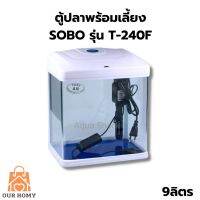 ตู้ปลาพร้อมเลี้ยง Sobo T-240F ขนาด9ลิตร มีกรองและออกซิเจน