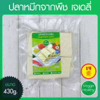 ?ปลาหมึกจากพืช เจเดลี่ (J Daily) ขนาด 430 กรัม (อาหารเจ-วีแกน-มังสวิรัติ), Vegetarian Squid 430g. (Vegetarian-Vegan Food)?