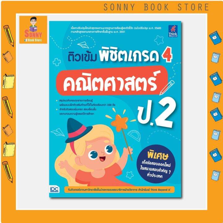 a-หนังสือ-ติวเข้ม-พิชิตเกรด-4-คณิตศาสตร์-ป-2