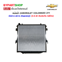 หม้อน้ำ CHEVROLET COLORADO(โคโลราโด) LS/LT/LTZ/Z71 หนาพิเศษ 26มิล ปี2012-2022 เกียรกระปุก (O.E.M รับประกัน 6เดือน)