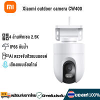 【Chinese version】Xiaomi กล้องวงจรปิด Mi Outdoor Cameras CW400 กล้องวงจรปิดนอกบ้าน HD 400W 2.5K กล้องวงจรปิดกันน้ำ กันน้ำ IP66