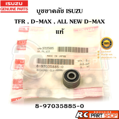 [แท้เบิกห้าง]บูชขาคลัช ตัวล่าง TFR , Dragon Eye , D-Max , All New D-Max รหัส 8-97035885-0