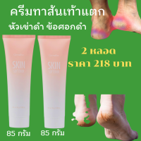 ส่งฟรี สกิน ซอฟเทนเนอร์ Skin Softener ครีมทาเท้าแตก ครีมทาจุดหยาบกร้าน  ลบรอยดำ 2 หลอด ราคา 218 บาท